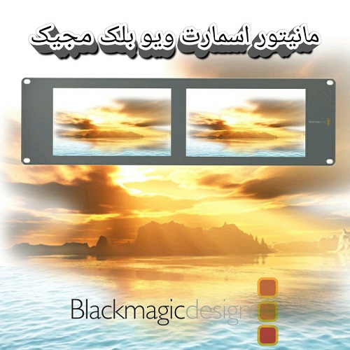 مانیتور-اسمارت-ویو--بلک-مجیک-(BlackMagic-Design's-SmartView-Duo)